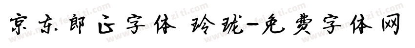 京东郎正字体 玲珑字体转换